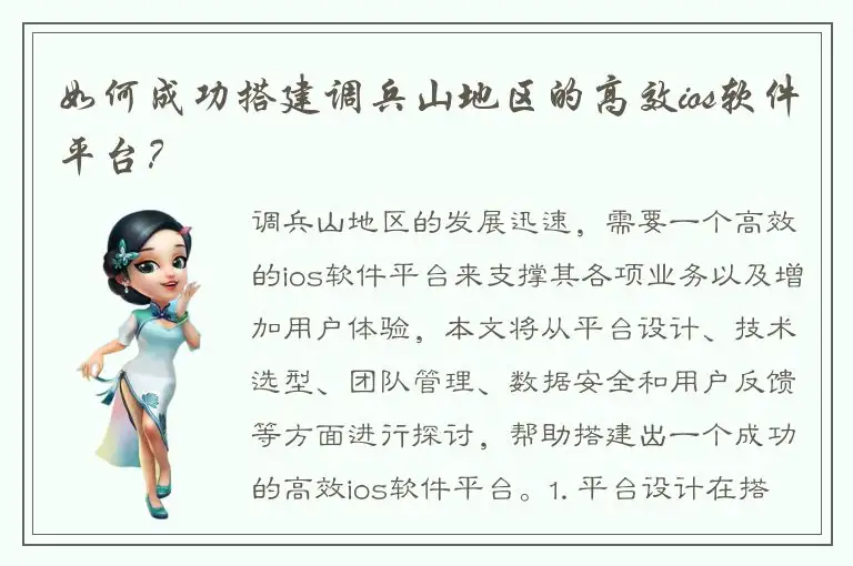 如何成功搭建调兵山地区的高效ios软件平台？