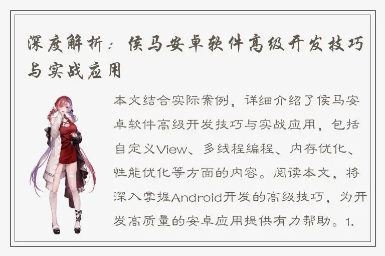 深度解析：侯马安卓软件高级开发技巧与实战应用