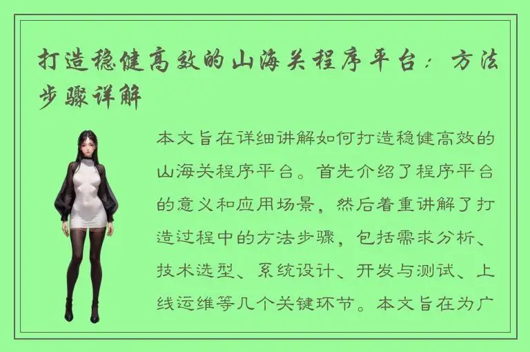 打造稳健高效的山海关程序平台：方法步骤详解