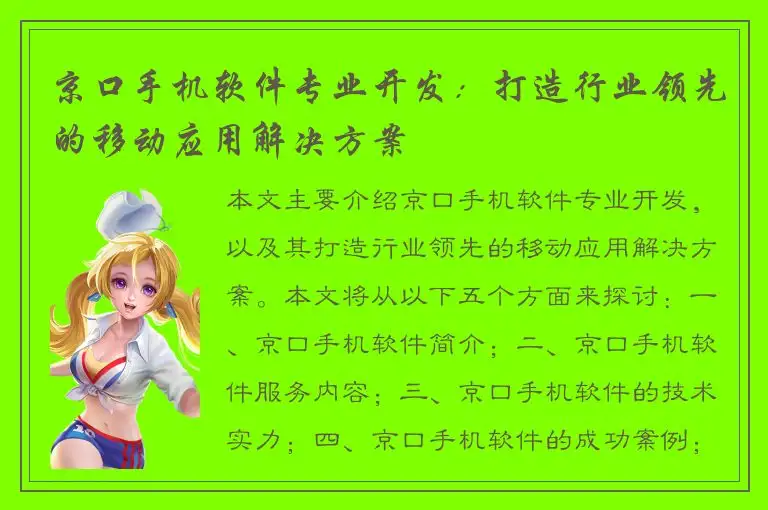 京口手机软件专业开发：打造行业领先的移动应用解决方案