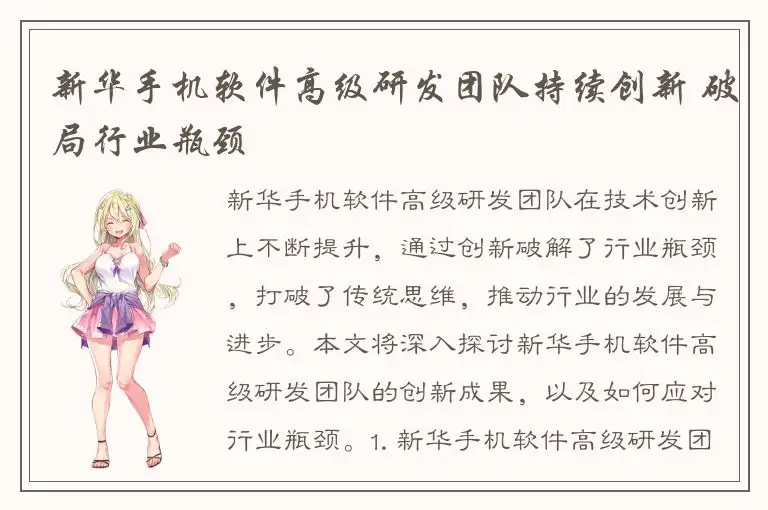 新华手机软件高级研发团队持续创新 破局行业瓶颈