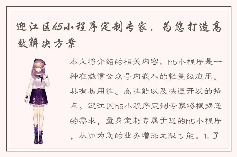 迎江区h5小程序定制专家，为您打造高效解决方案