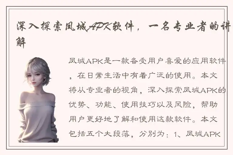 深入探索凤城APK软件，一名专业者的讲解