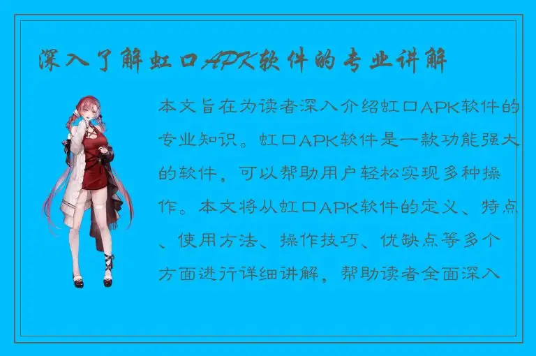 深入了解虹口APK软件的专业讲解
