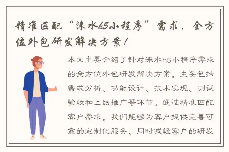 精准匹配“涞水h5小程序”需求，全方位外包研发解决方案！