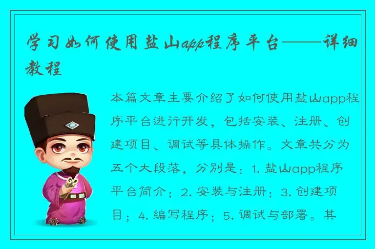 学习如何使用盐山app程序平台——详细教程