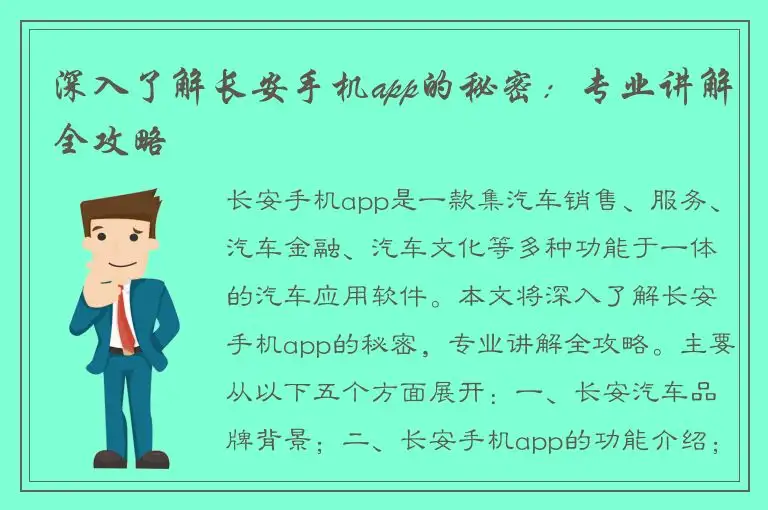 深入了解长安手机app的秘密：专业讲解全攻略