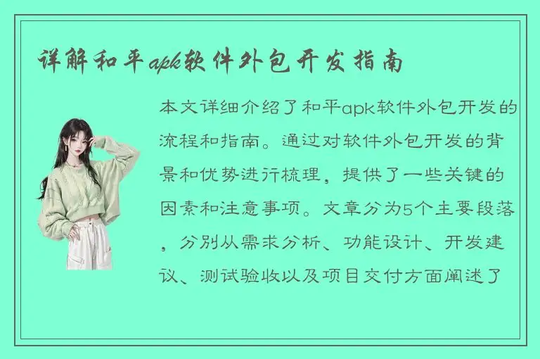 详解和平apk软件外包开发指南