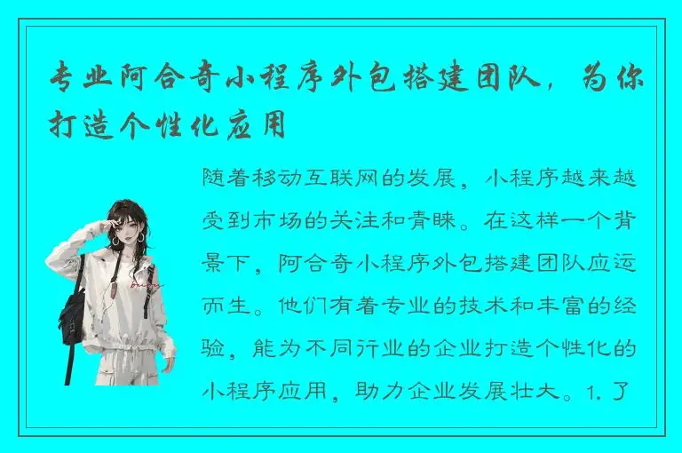 专业阿合奇小程序外包搭建团队，为你打造个性化应用