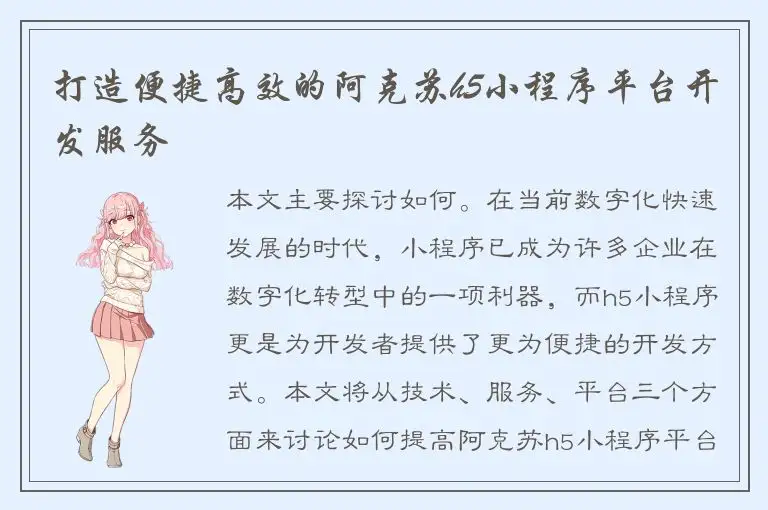 打造便捷高效的阿克苏h5小程序平台开发服务