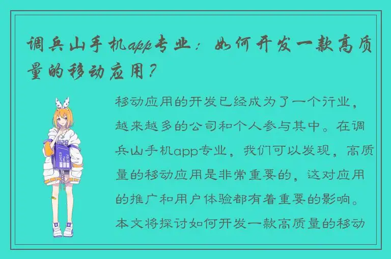调兵山手机app专业：如何开发一款高质量的移动应用？