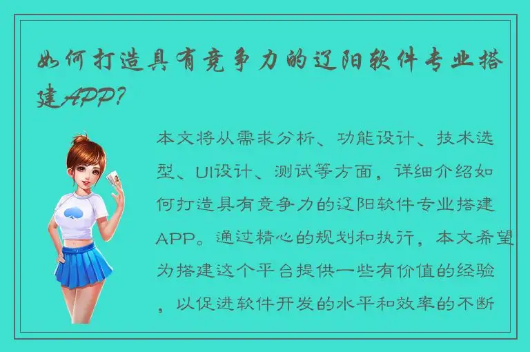 如何打造具有竞争力的辽阳软件专业搭建APP？
