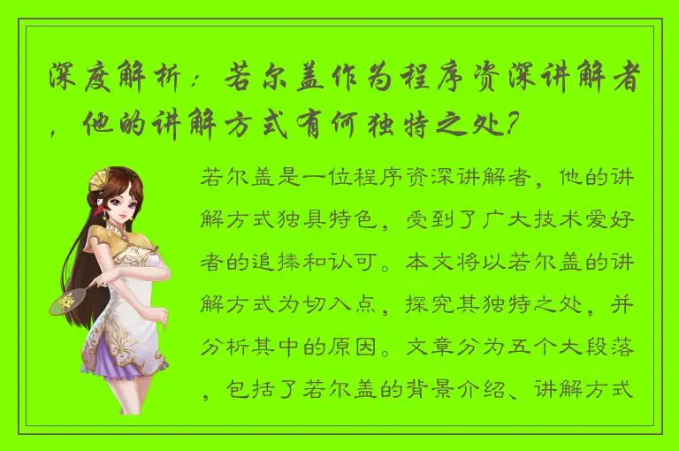 深度解析：若尔盖作为程序资深讲解者，他的讲解方式有何独特之处？