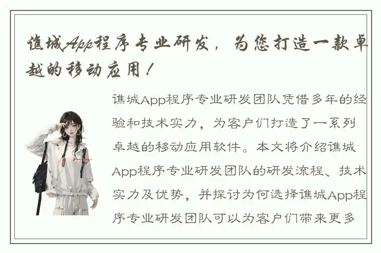 谯城App程序专业研发，为您打造一款卓越的移动应用！
