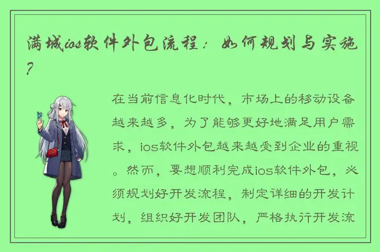 满城ios软件外包流程：如何规划与实施？