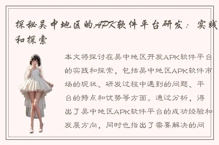 探秘吴中地区的APK软件平台研发：实践和探索