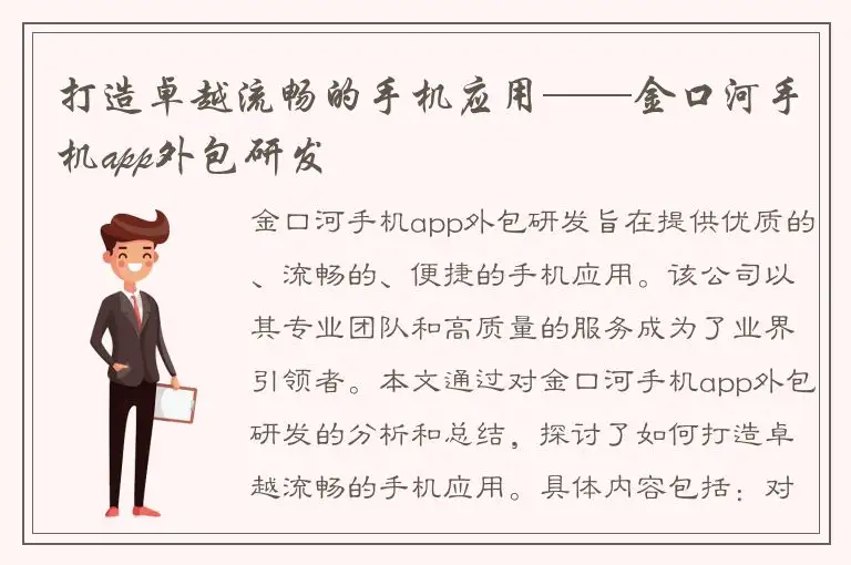 打造卓越流畅的手机应用——金口河手机app外包研发