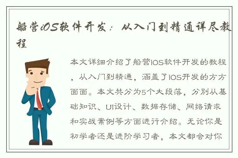船营iOS软件开发：从入门到精通详尽教程