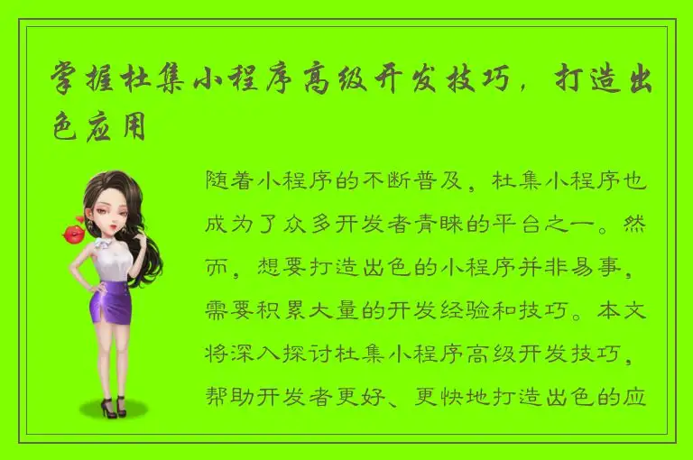 掌握杜集小程序高级开发技巧，打造出色应用