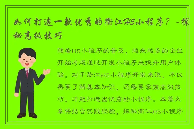 如何打造一款优秀的衢江H5小程序？-探秘高级技巧