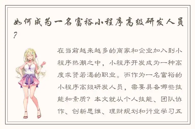 如何成为一名富裕小程序高级研发人员？