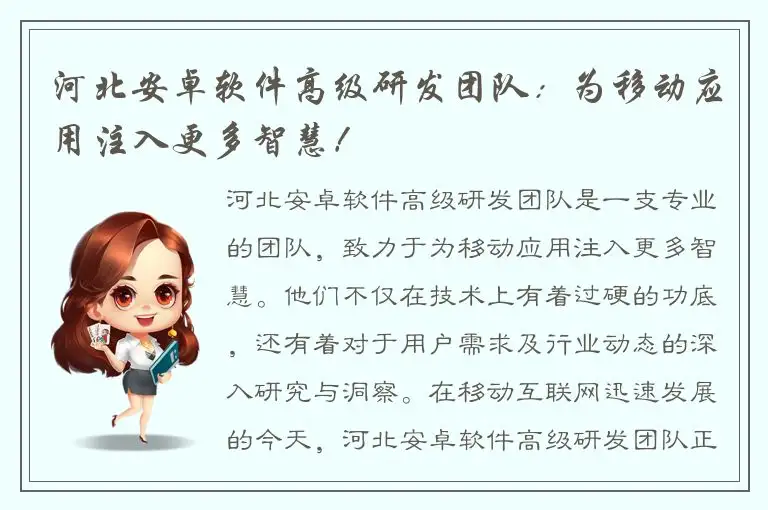 河北安卓软件高级研发团队：为移动应用注入更多智慧！