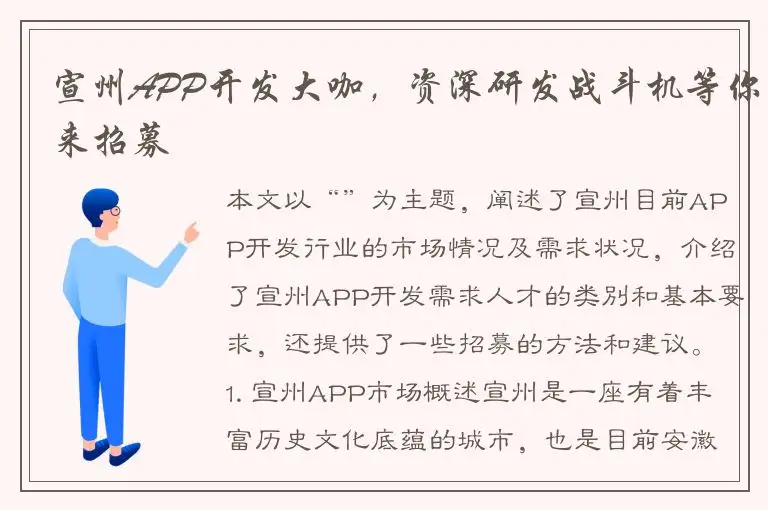 宣州APP开发大咖，资深研发战斗机等你来招募