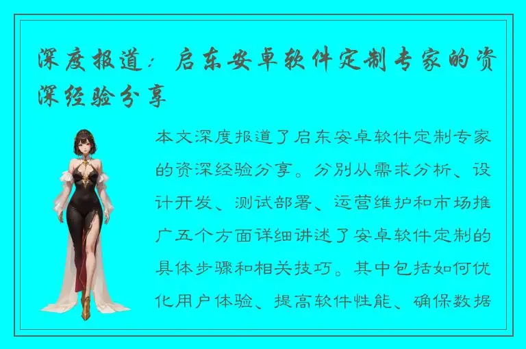 深度报道：启东安卓软件定制专家的资深经验分享