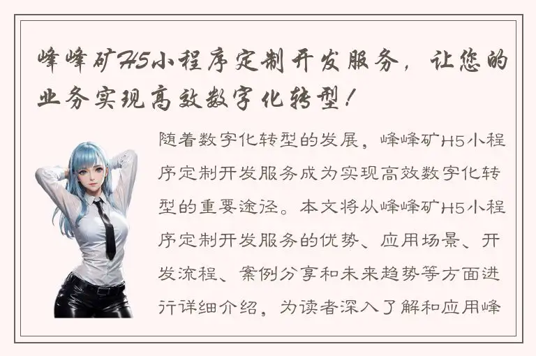 峰峰矿H5小程序定制开发服务，让您的业务实现高效数字化转型！