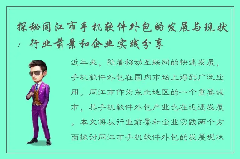 探秘同江市手机软件外包的发展与现状：行业前景和企业实践分享