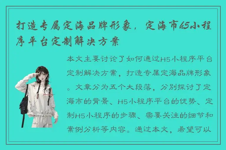 打造专属定海品牌形象，定海市h5小程序平台定制解决方案