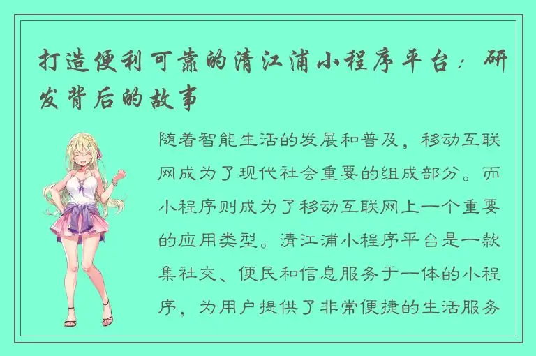 打造便利可靠的清江浦小程序平台：研发背后的故事