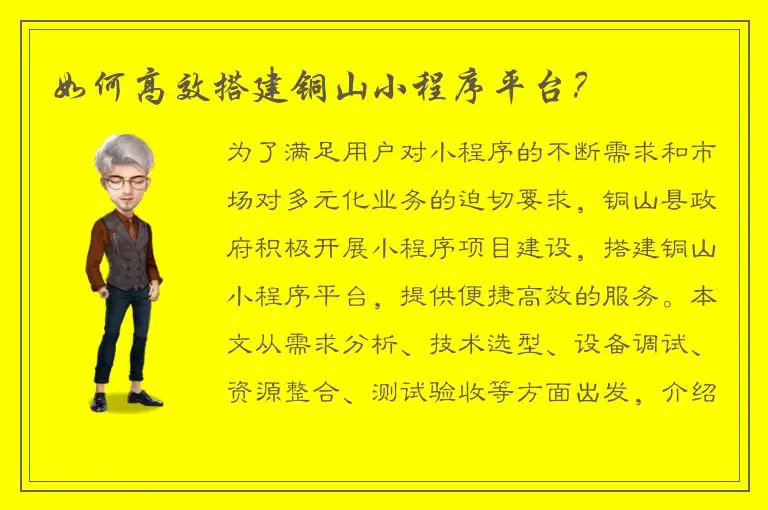 如何高效搭建铜山小程序平台？