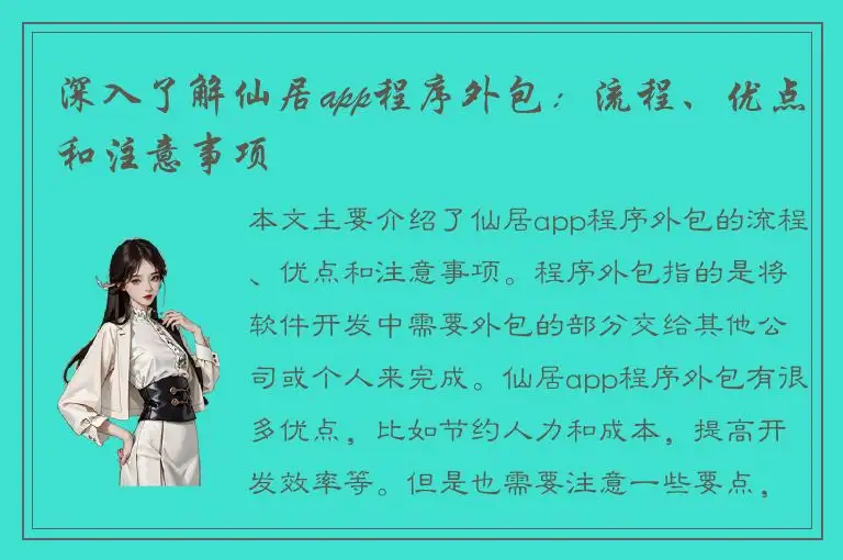 深入了解仙居app程序外包：流程、优点和注意事项