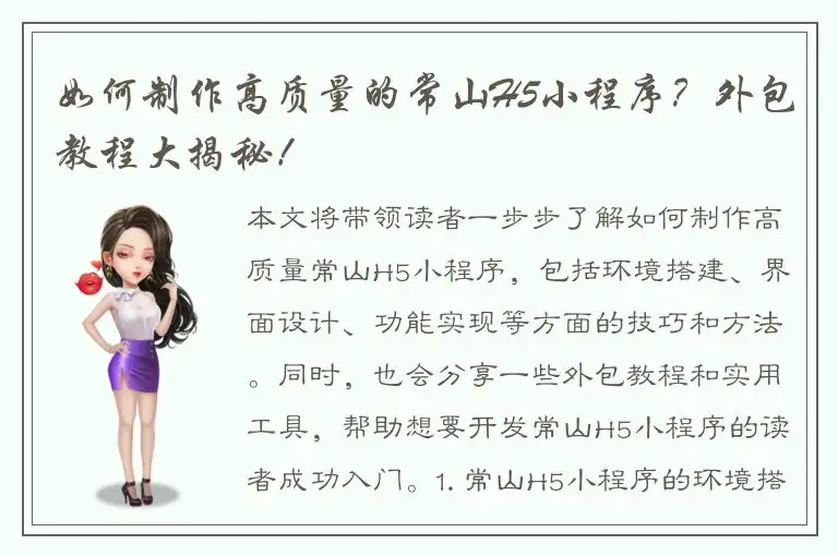 如何制作高质量的常山H5小程序？外包教程大揭秘！