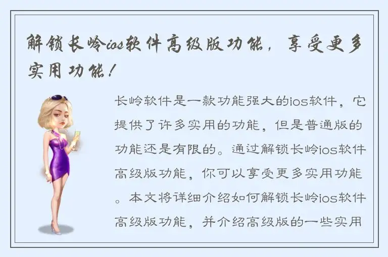 解锁长岭ios软件高级版功能，享受更多实用功能！