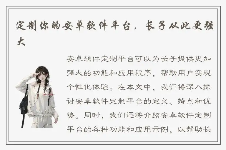 定制你的安卓软件平台，长子从此更强大