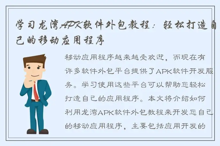 学习龙湾APK软件外包教程：轻松打造自己的移动应用程序