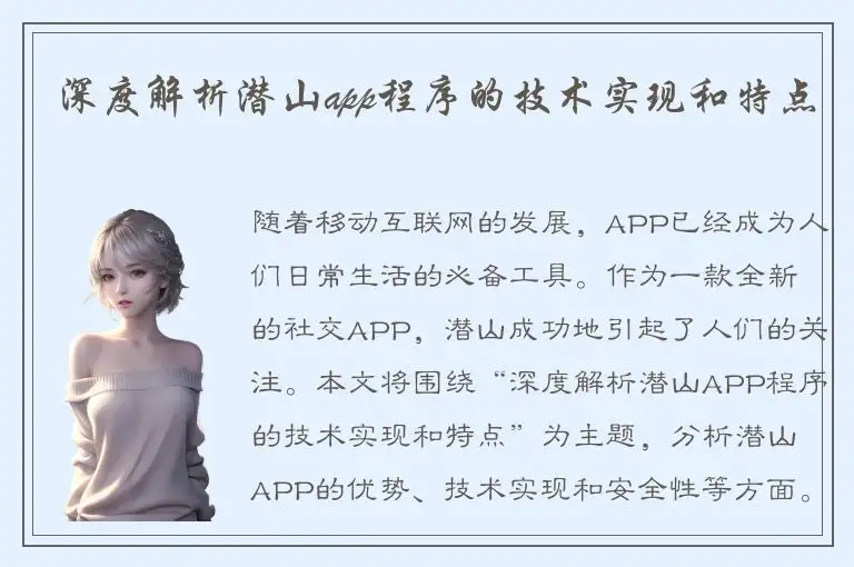 深度解析潜山app程序的技术实现和特点
