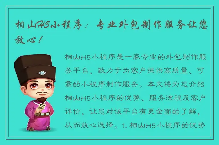 相山H5小程序：专业外包制作服务让您放心！