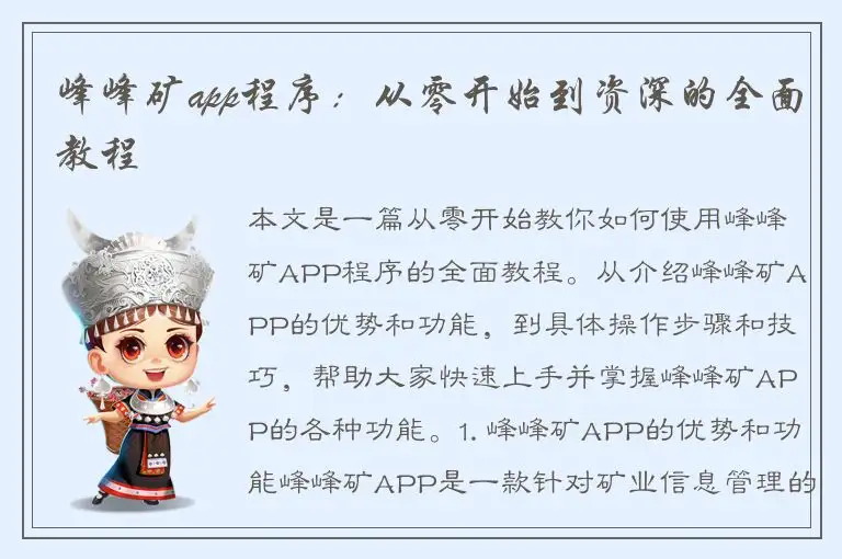 峰峰矿app程序：从零开始到资深的全面教程