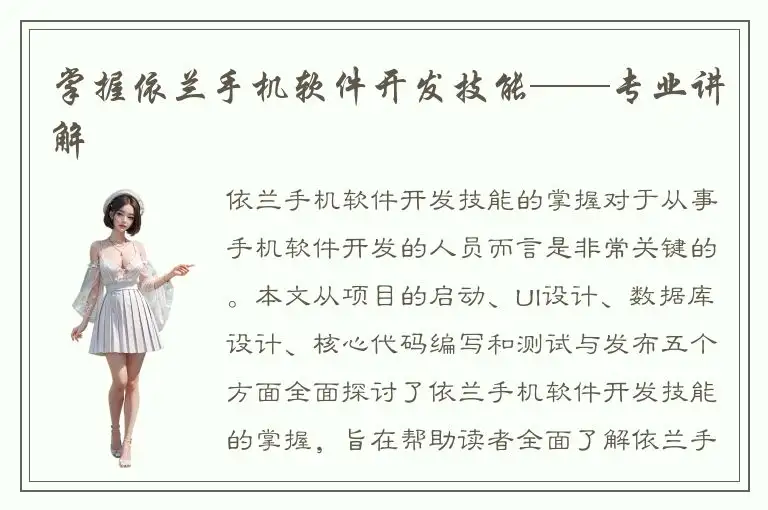 掌握依兰手机软件开发技能——专业讲解