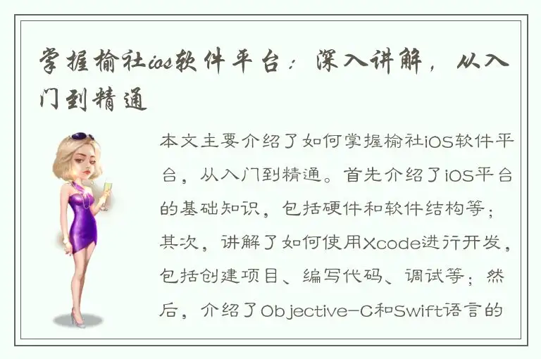 掌握榆社ios软件平台：深入讲解，从入门到精通