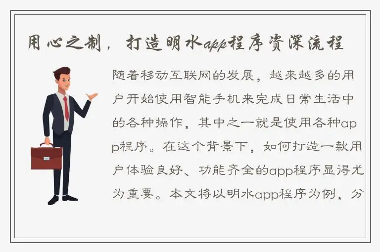 用心之制，打造明水app程序资深流程