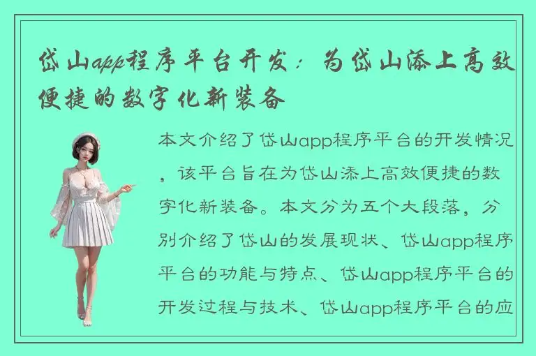 岱山app程序平台开发：为岱山添上高效便捷的数字化新装备
