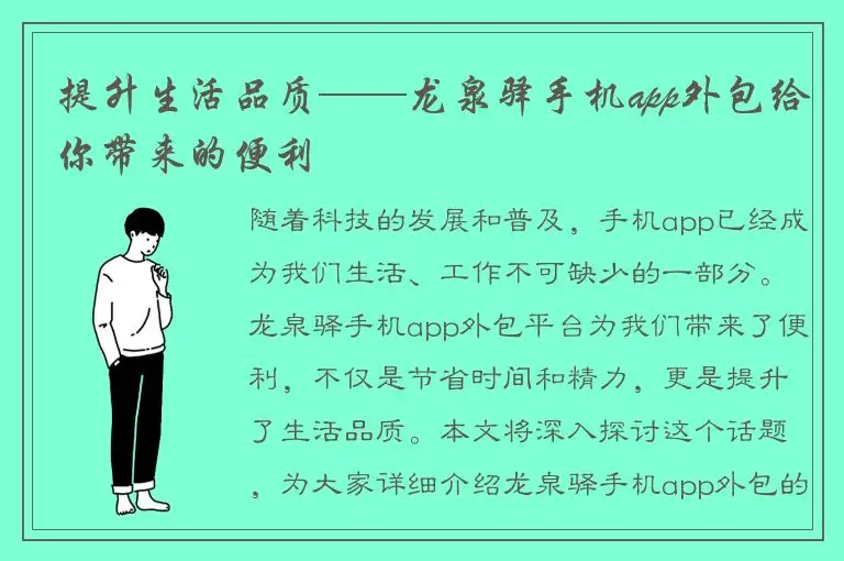 提升生活品质——龙泉驿手机app外包给你带来的便利