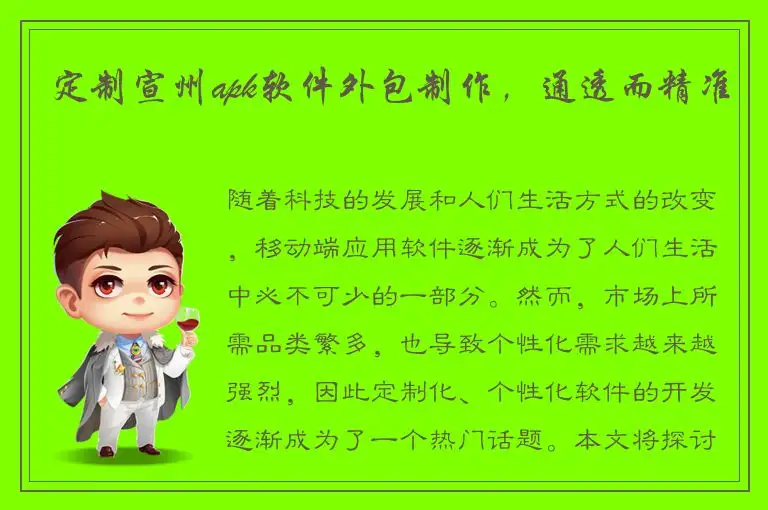 定制宣州apk软件外包制作，通透而精准