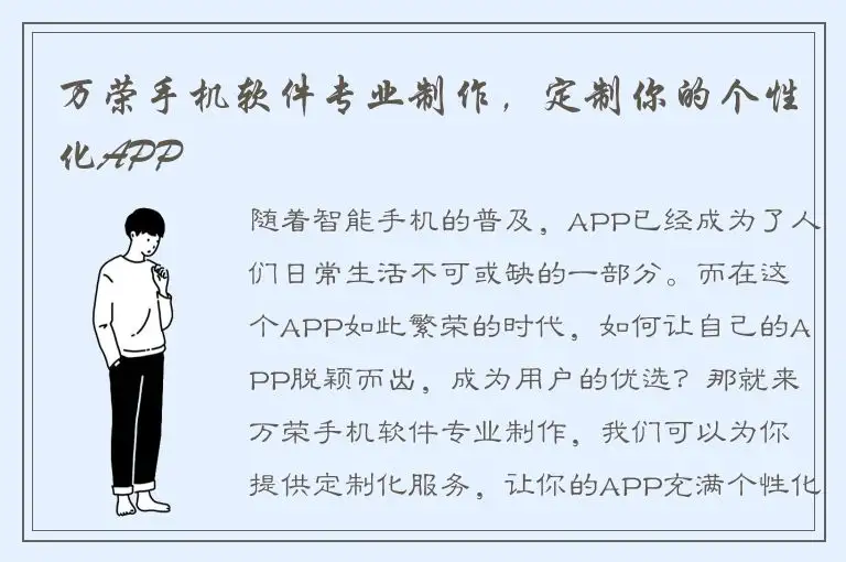 万荣手机软件专业制作，定制你的个性化APP