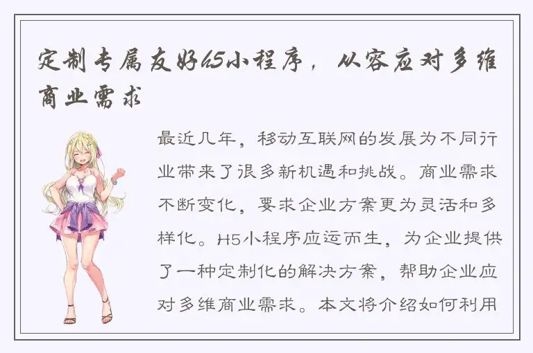 定制专属友好h5小程序，从容应对多维商业需求