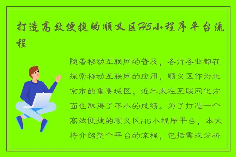 打造高效便捷的顺义区H5小程序平台流程